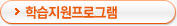 학습지원프로그램