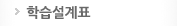 학습설계표