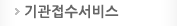 기관접수서비스