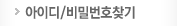 아이디/비밀번호 찾기