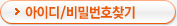 아이디/비밀번호 찾기