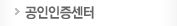 공인인증서센터
