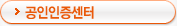공인인증서센터