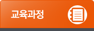 교육과정