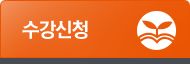 수강신청