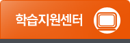 학습지원센터
