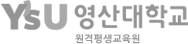 영산대학교 원격평생교육원