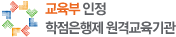 교육과학기술부 인정 학점은행제 원격교육기관