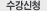 수강신청