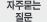 자주묻는 질문