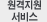 원격지원 서비스