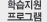 학습지원프로그램