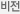 비전