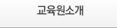 교육원소개