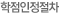학점인정절차