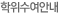 학위수여안내
