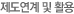 제도연계 및 활용