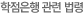 학점은행 관련법령