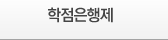 학점은행제