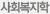 사회복지학