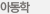 아동학