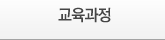 교육과정