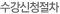 수강신청절차