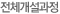 전체개설과정