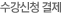 수강신청결제