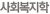 사회복지학