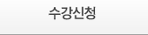 수강신청