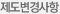 제도변경사항