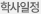 학사일정