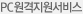 PC원격지원서비스