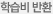 학습비 반환