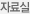 자료실
