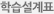 학습설계표