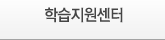 학습지원센터