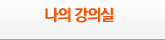 나의강의실