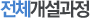 전체교육과목