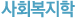 사회복지학