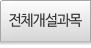 전체교육과목