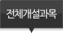 전체교육과목