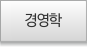 경영학