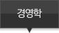 경영학