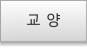 교양