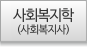 사회복지학