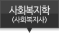 사회복지학