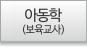 아동학