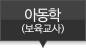 아동학